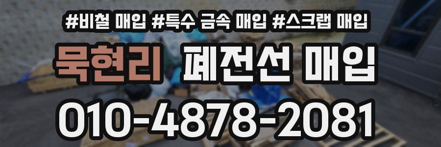묵현리 폐전선 매입