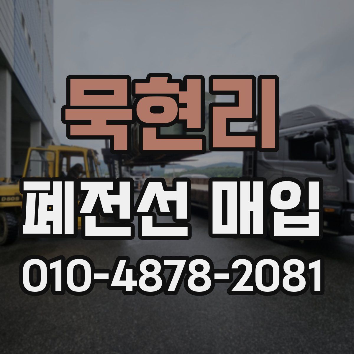 묵현리 폐전선 매입