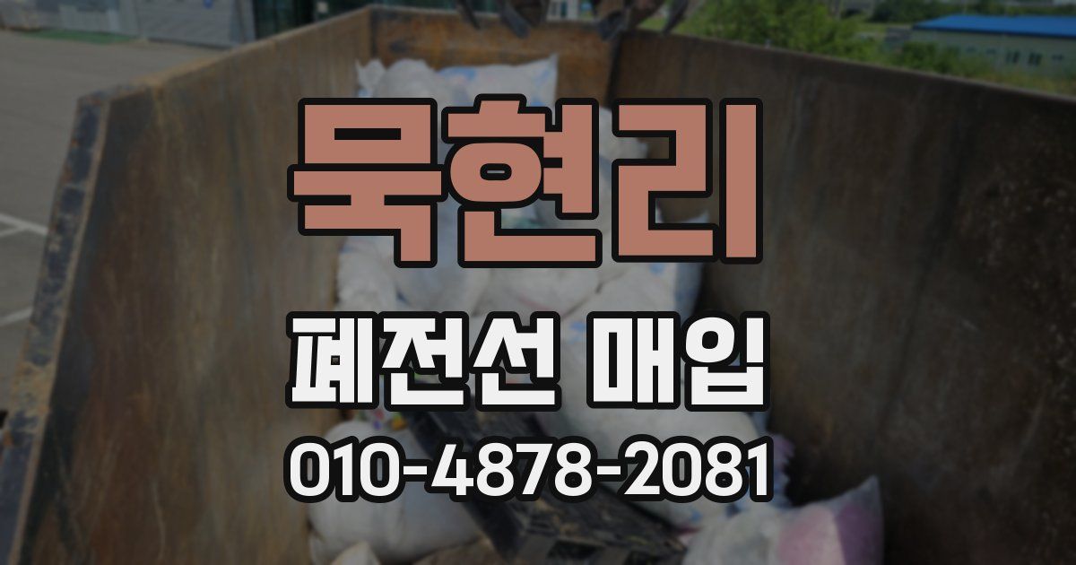 묵현리 폐전선 매입