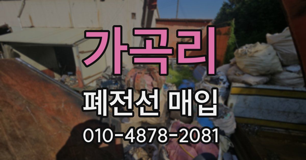 가곡리 폐전선 매입