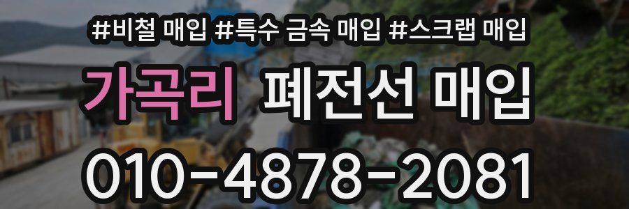가곡리 폐전선 매입