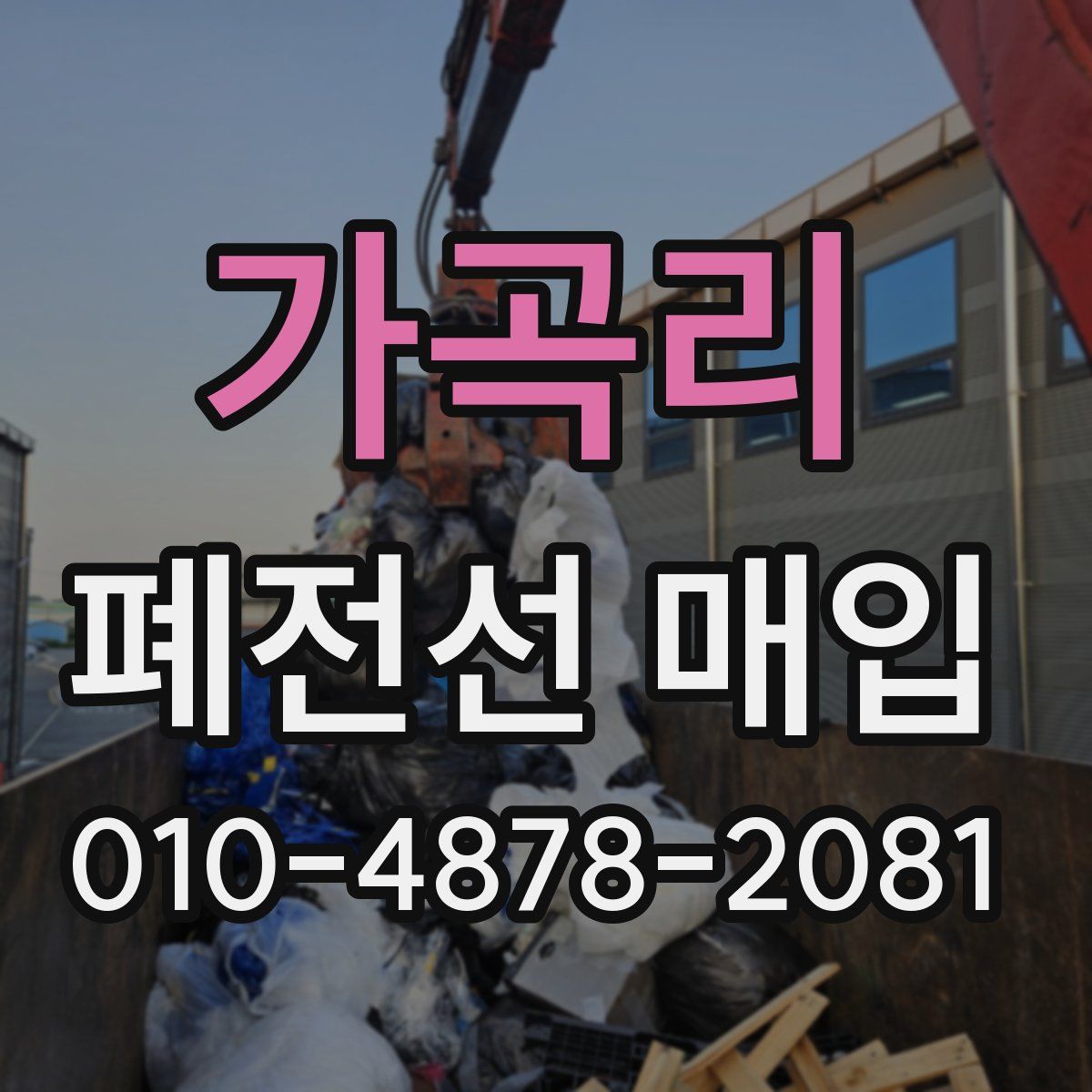 가곡리 폐전선 매입