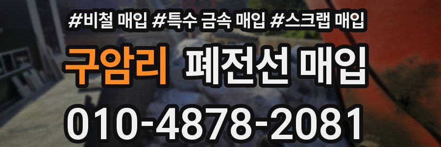 구암리 폐전선 매입