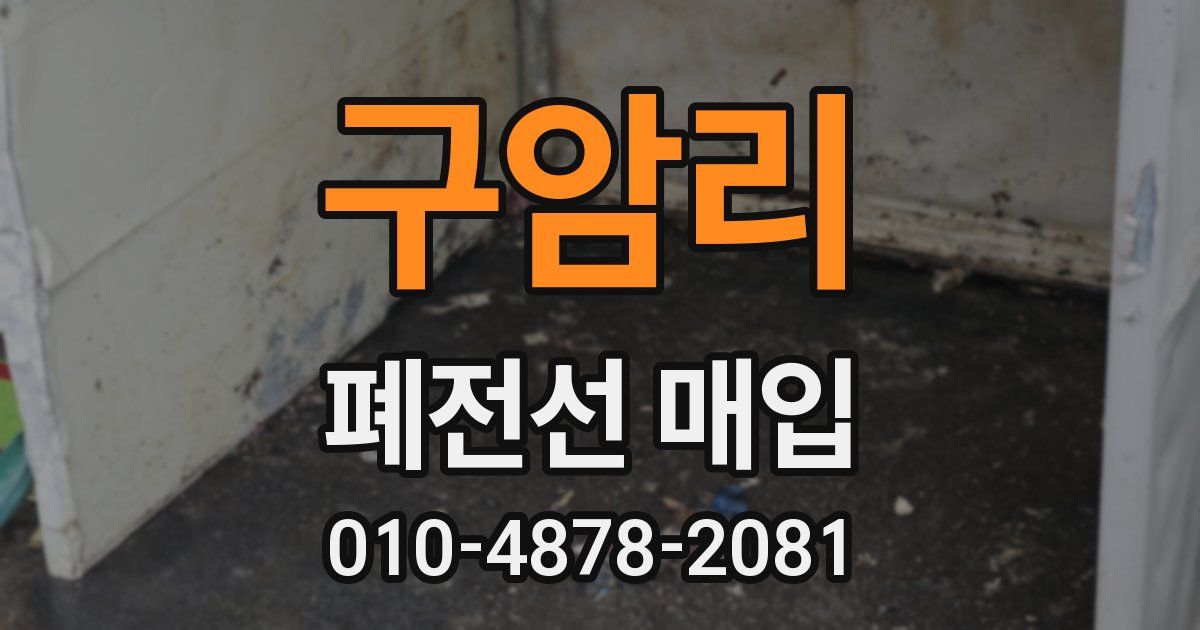 구암리 폐전선 매입
