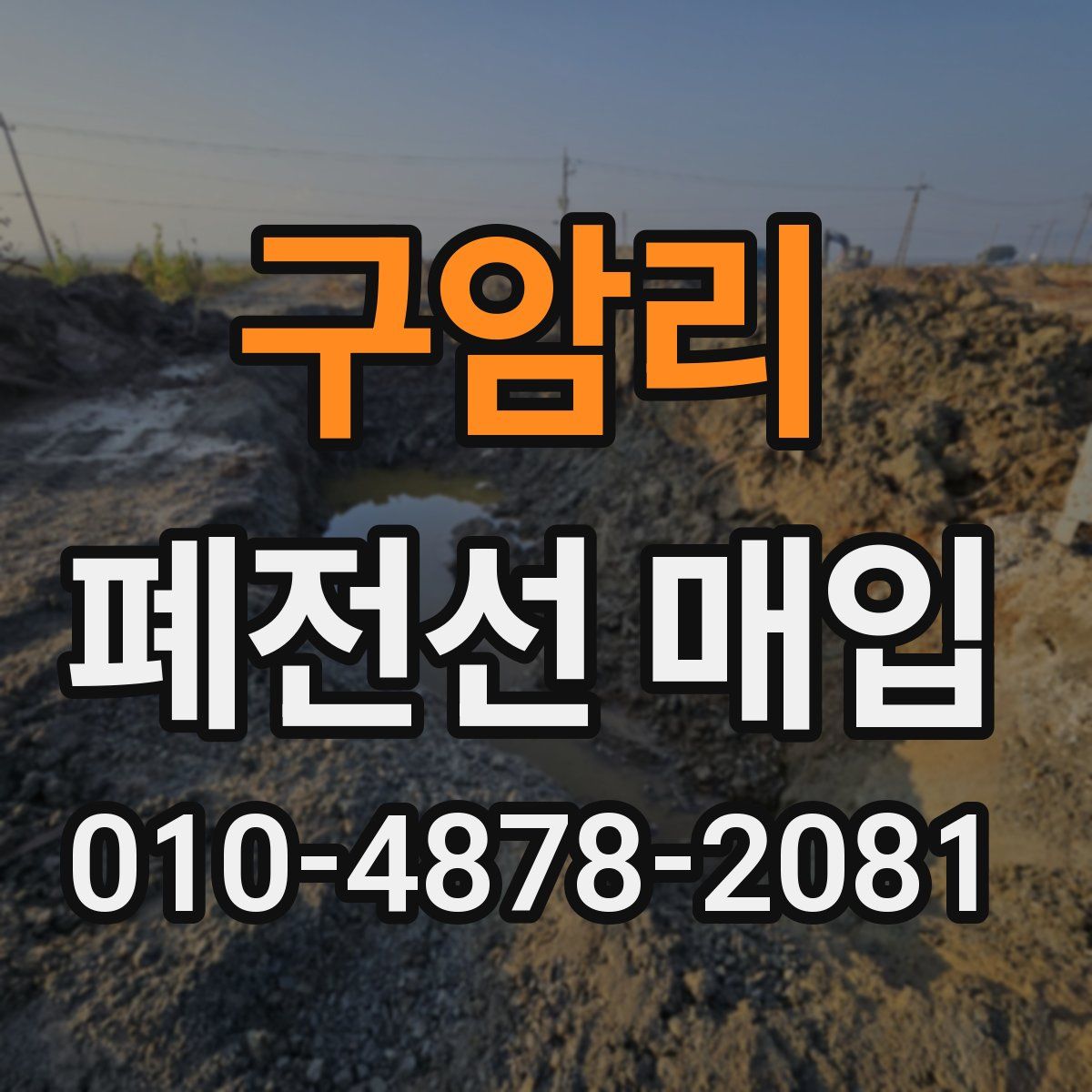 구암리 폐전선 매입