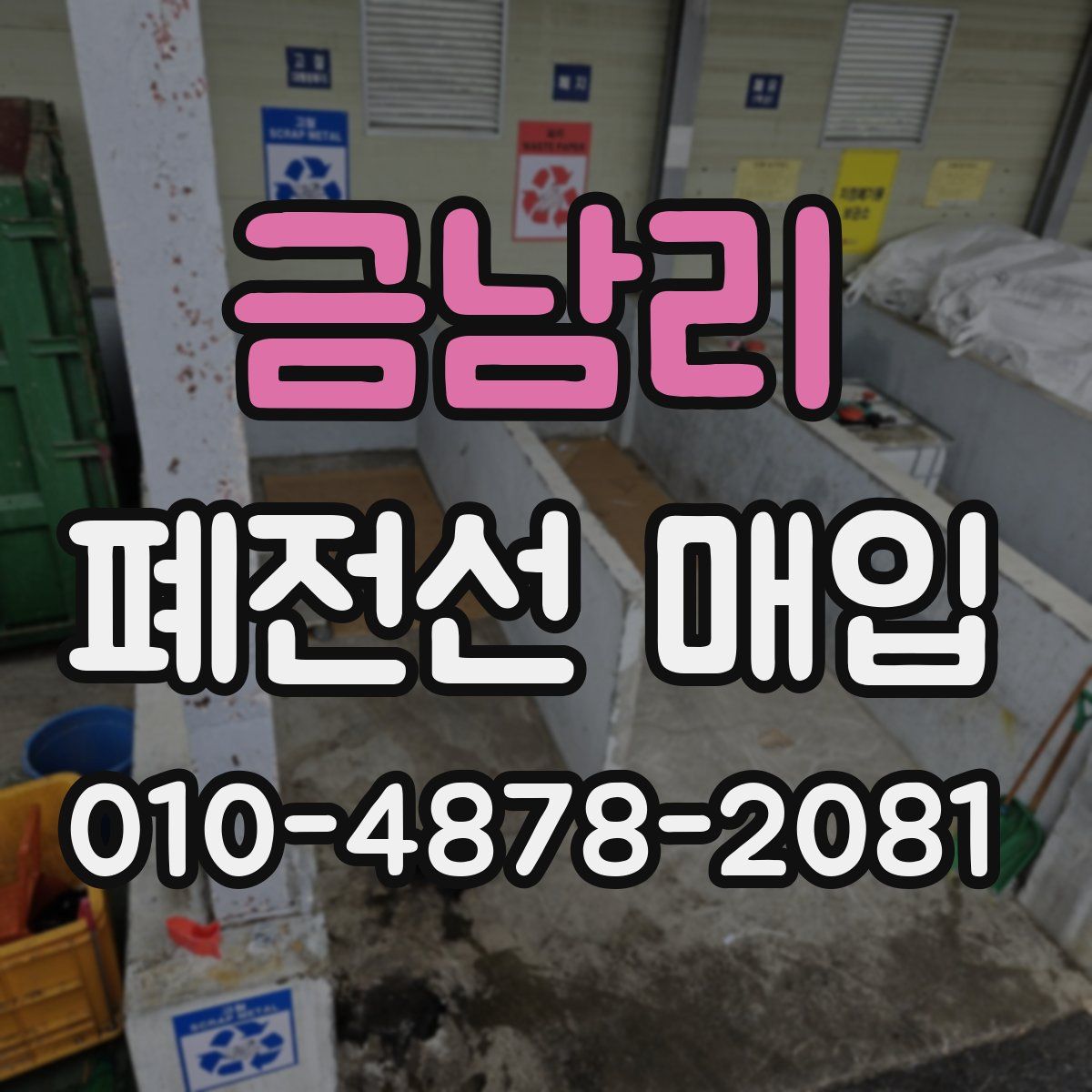금남리 폐전선 매입