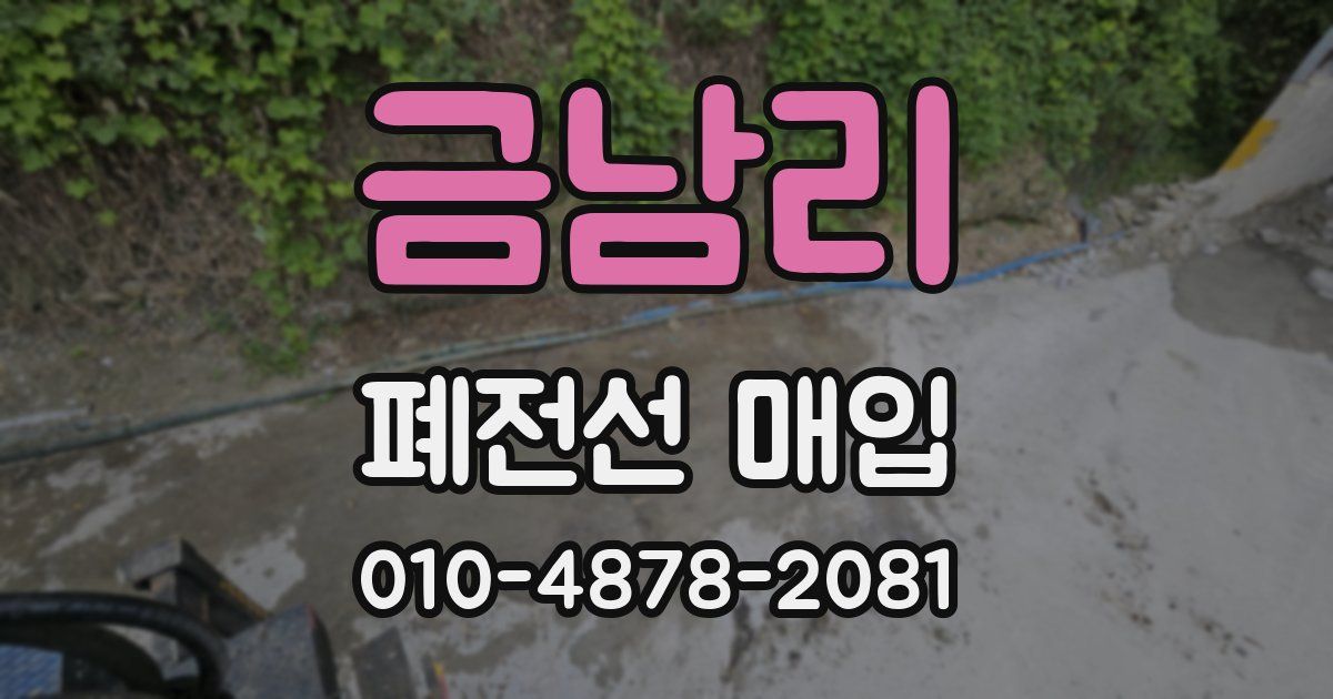 금남리 폐전선 매입
