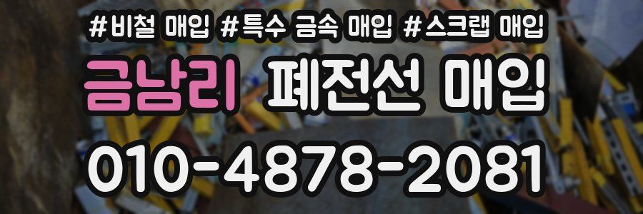 금남리 폐전선 매입