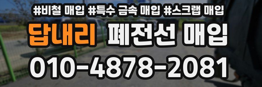 답내리 폐전선 매입