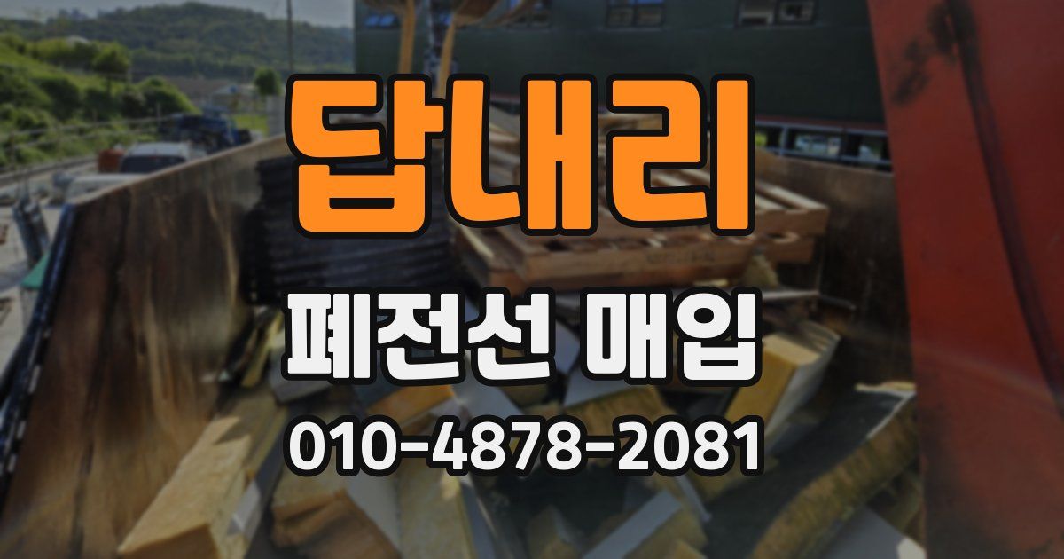 답내리 폐전선 매입