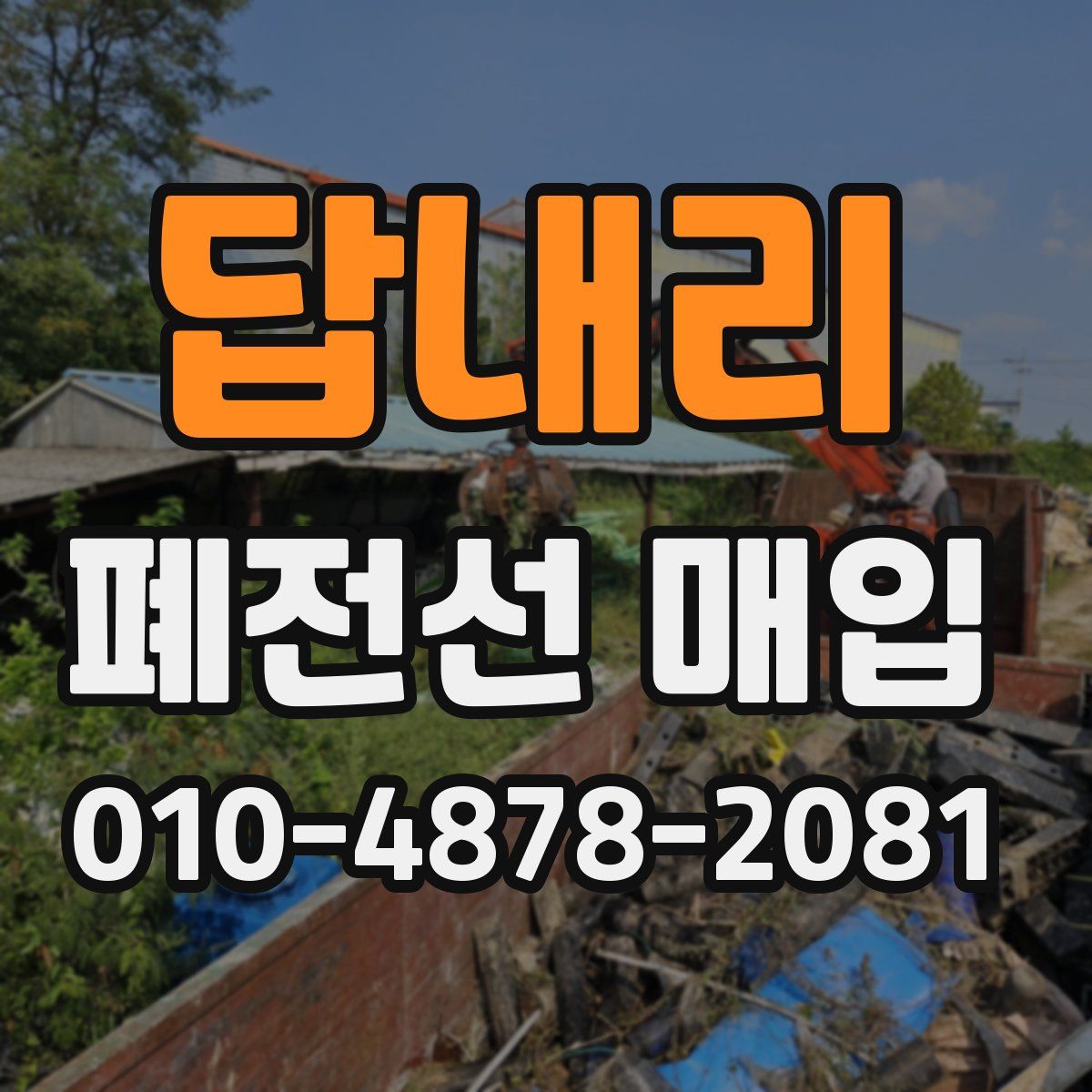 답내리 폐전선 매입