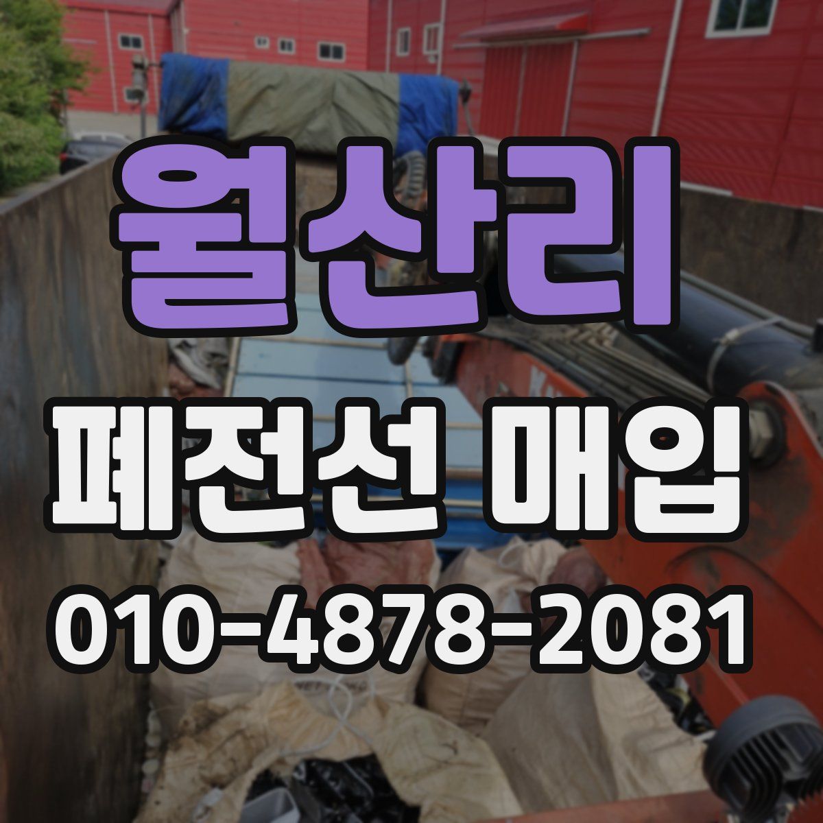 월산리 폐전선 매입