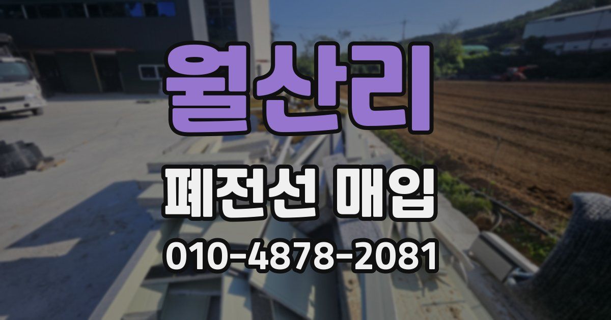 월산리 폐전선 매입