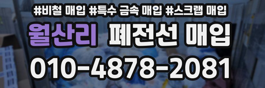 월산리 폐전선 매입