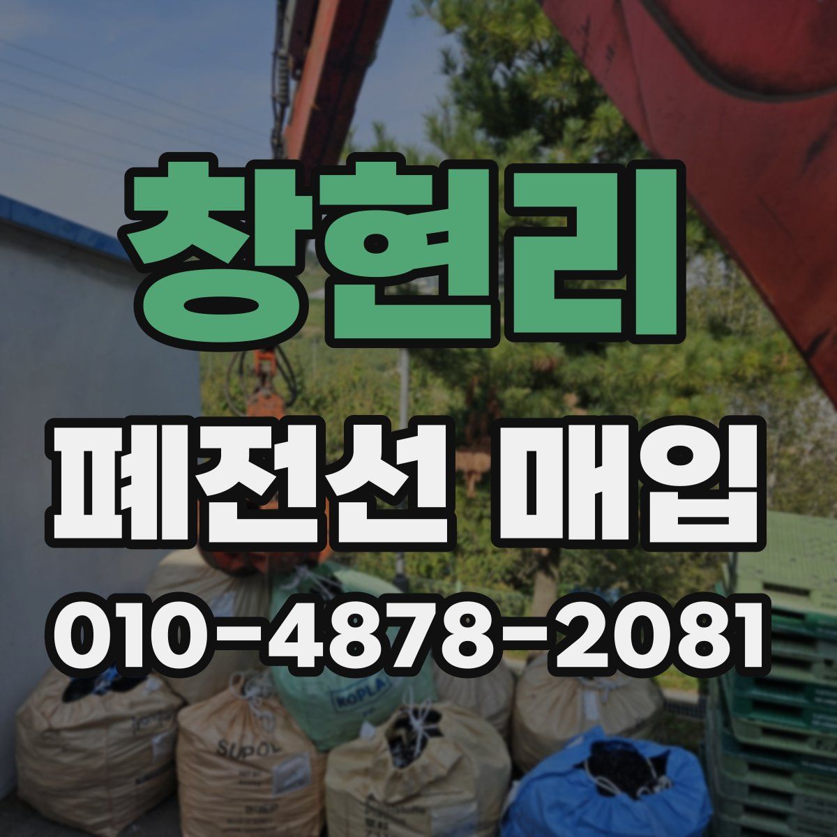 창현리 폐전선 매입