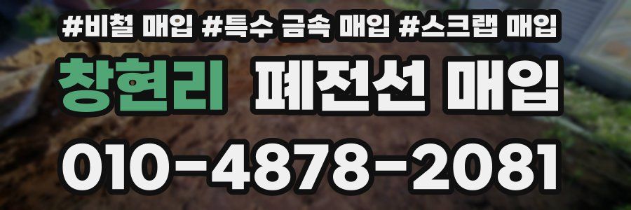 창현리 폐전선 매입