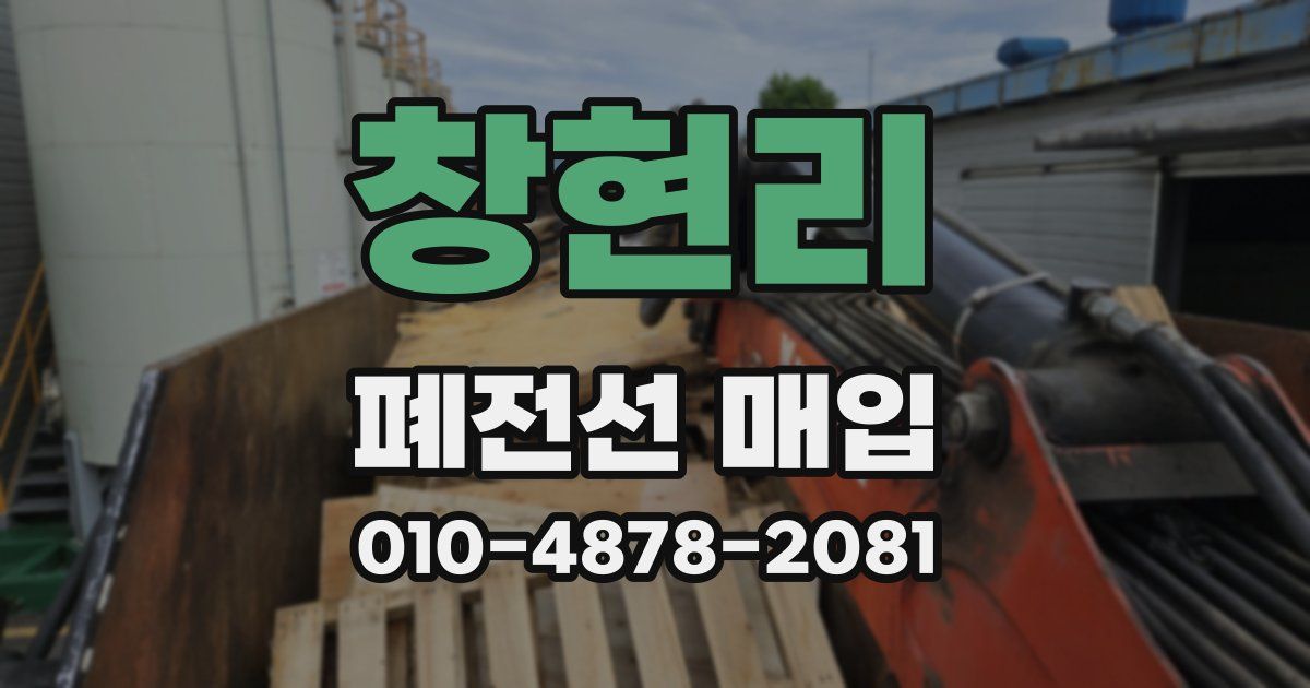 창현리 폐전선 매입