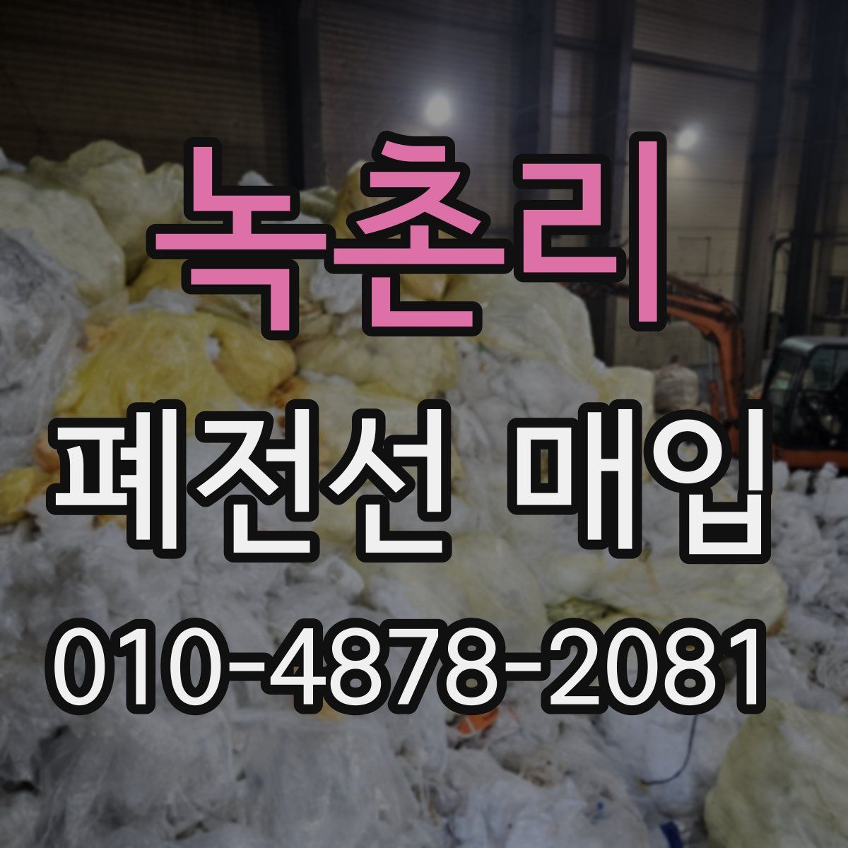 녹촌리 폐전선 매입