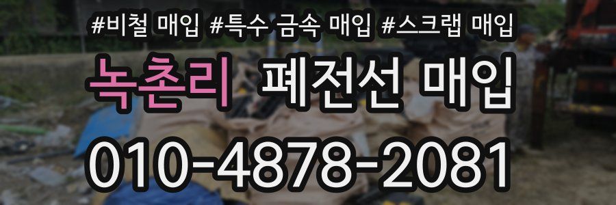 녹촌리 폐전선 매입
