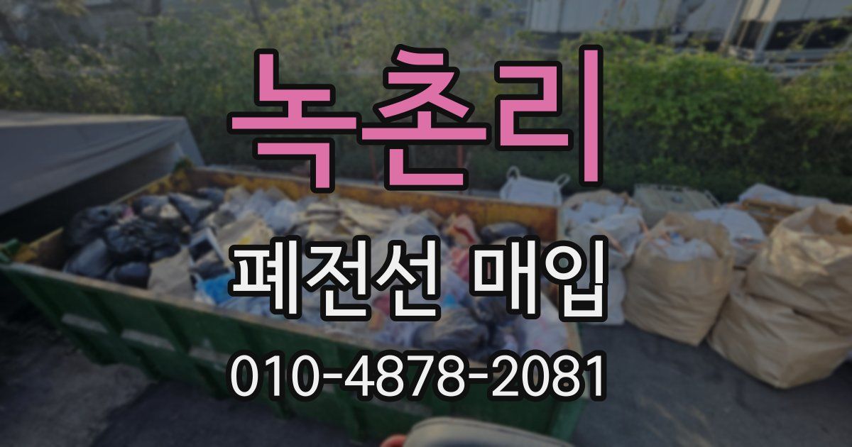녹촌리 폐전선 매입