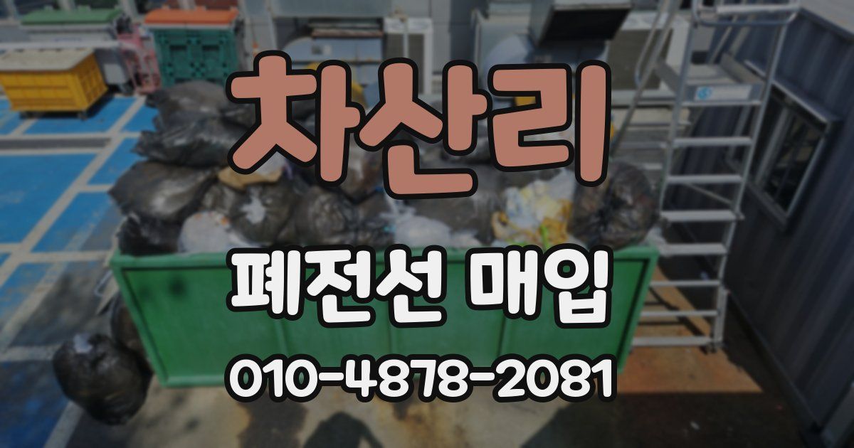 차산리 폐전선 매입