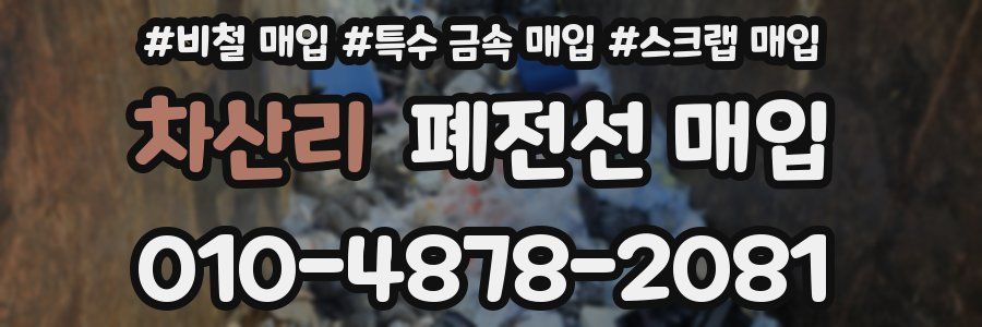 차산리 폐전선 매입