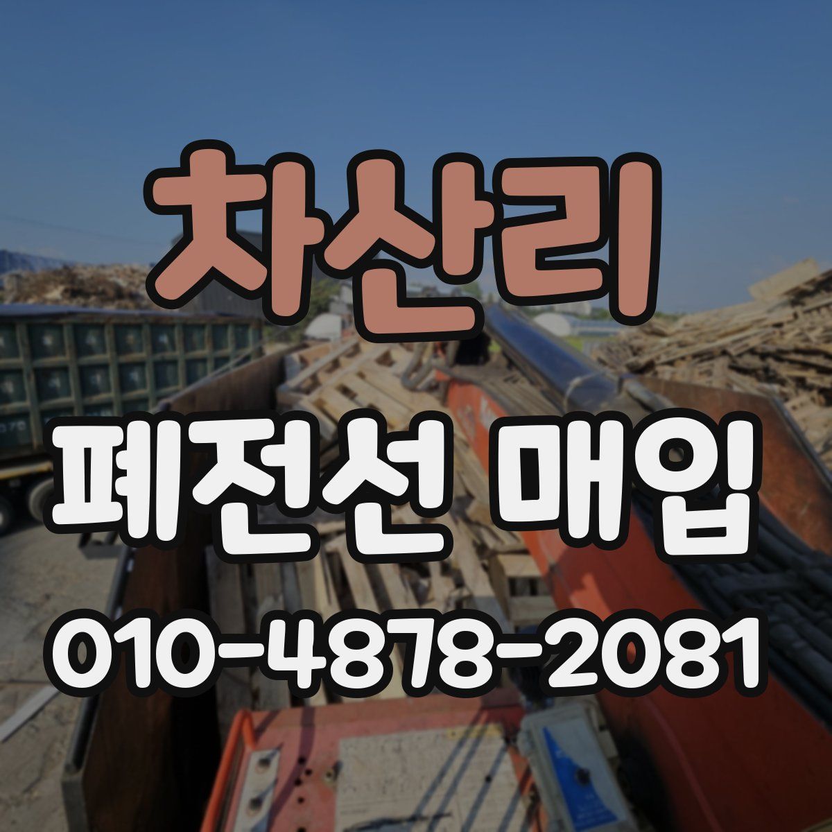 차산리 폐전선 매입