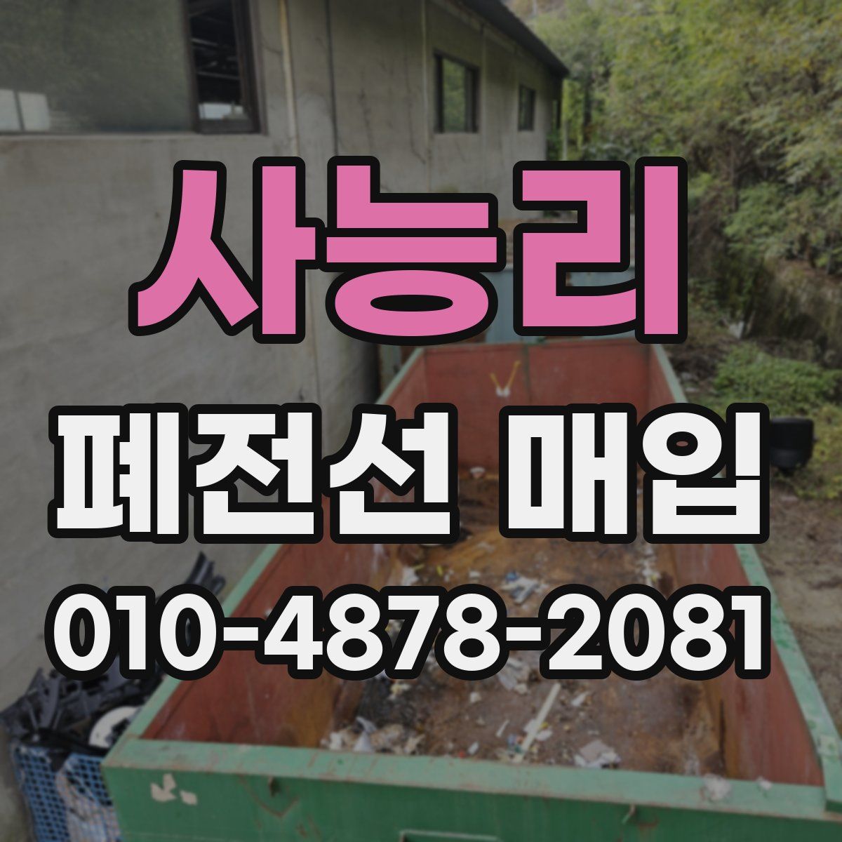 사능리 폐전선 매입