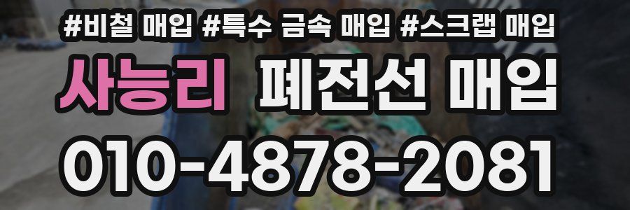 사능리 폐전선 매입