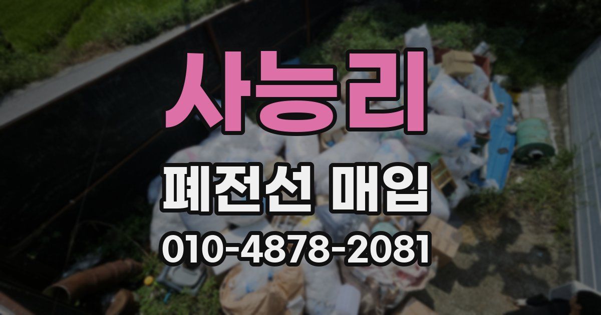사능리 폐전선 매입