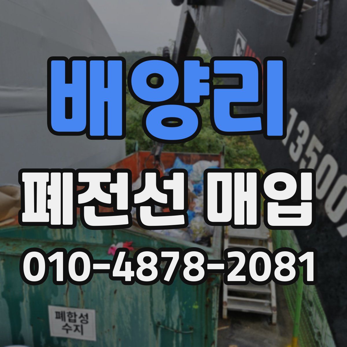 배양리 폐전선 매입