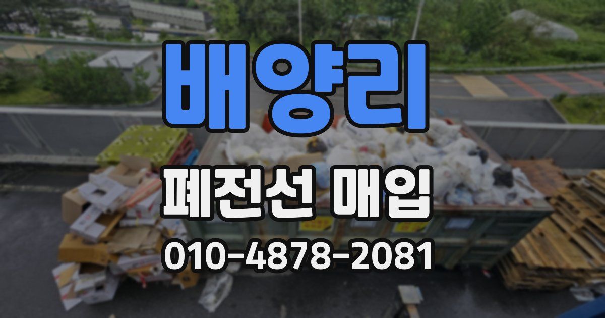 배양리 폐전선 매입