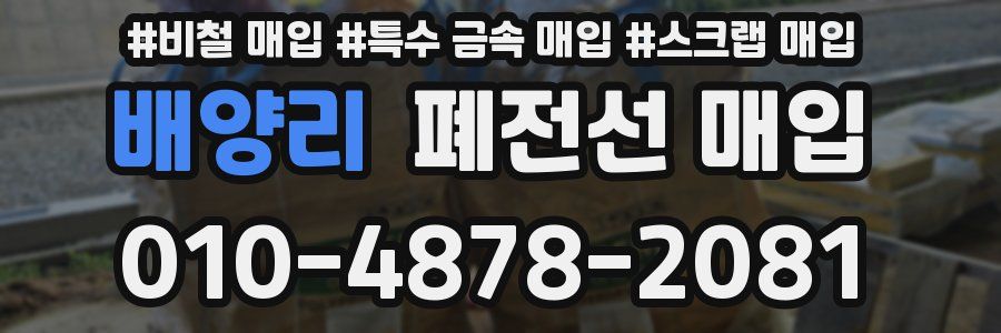 배양리 폐전선 매입