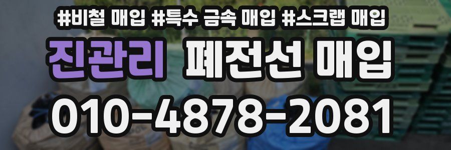 진관리 폐전선 매입