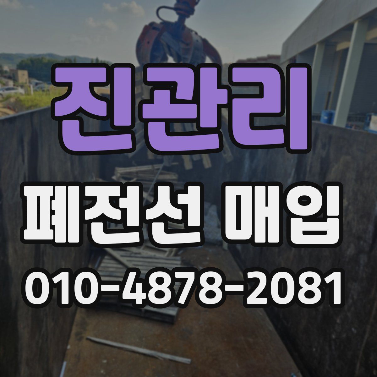 진관리 폐전선 매입