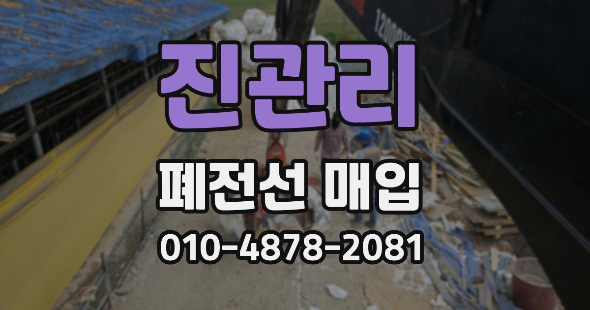 진관리 폐전선 매입