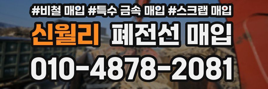 신월리 폐전선 매입