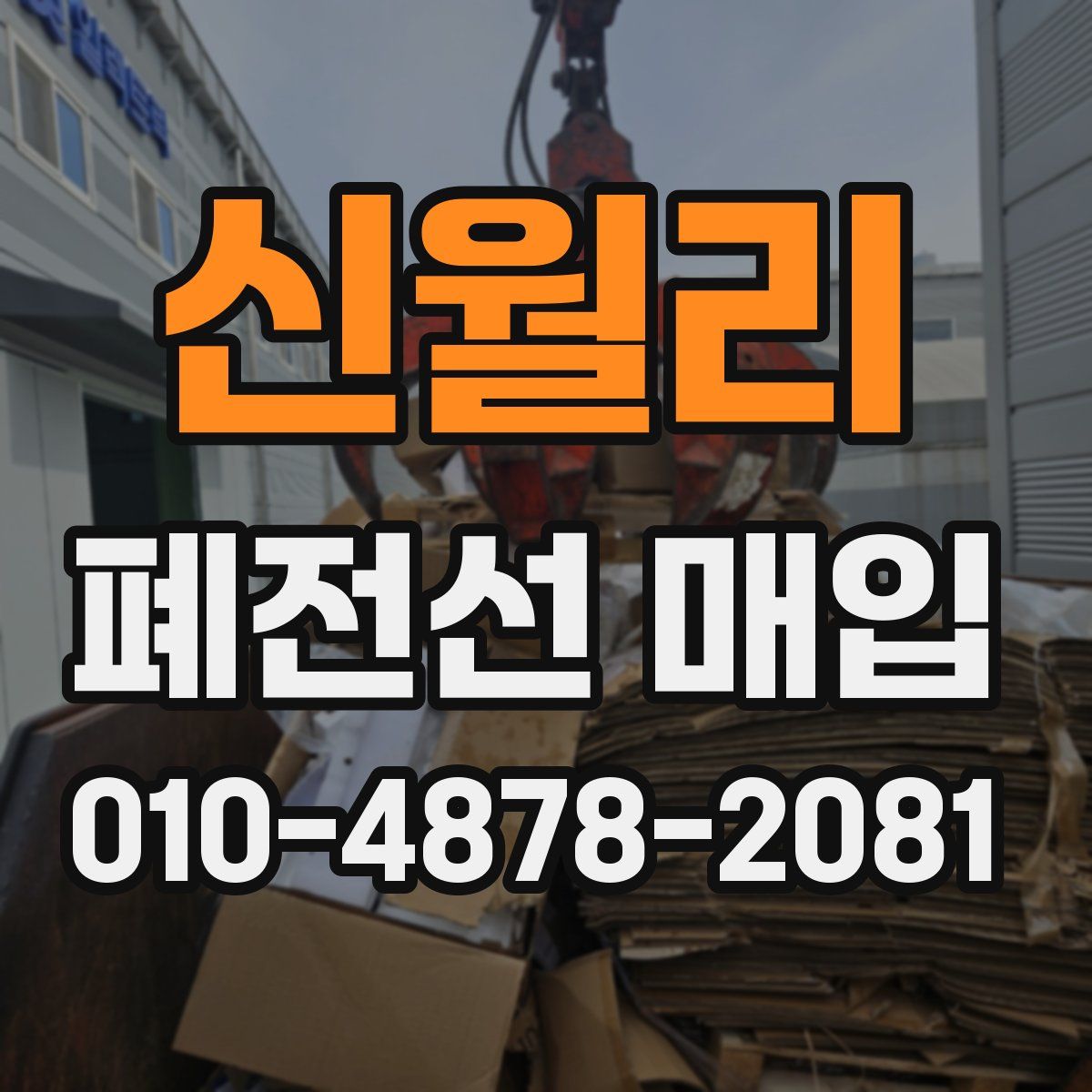 신월리 폐전선 매입