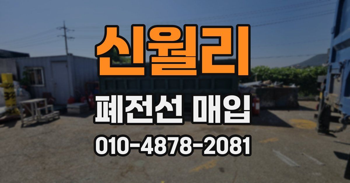 신월리 폐전선 매입