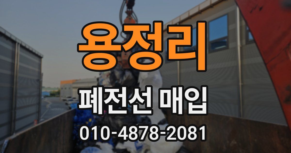 용정리 폐전선 매입
