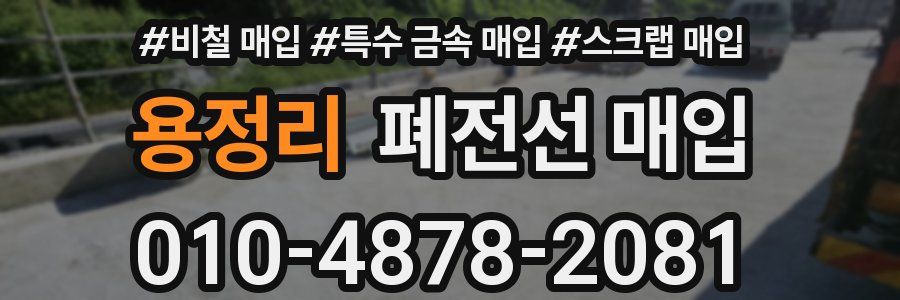 용정리 폐전선 매입