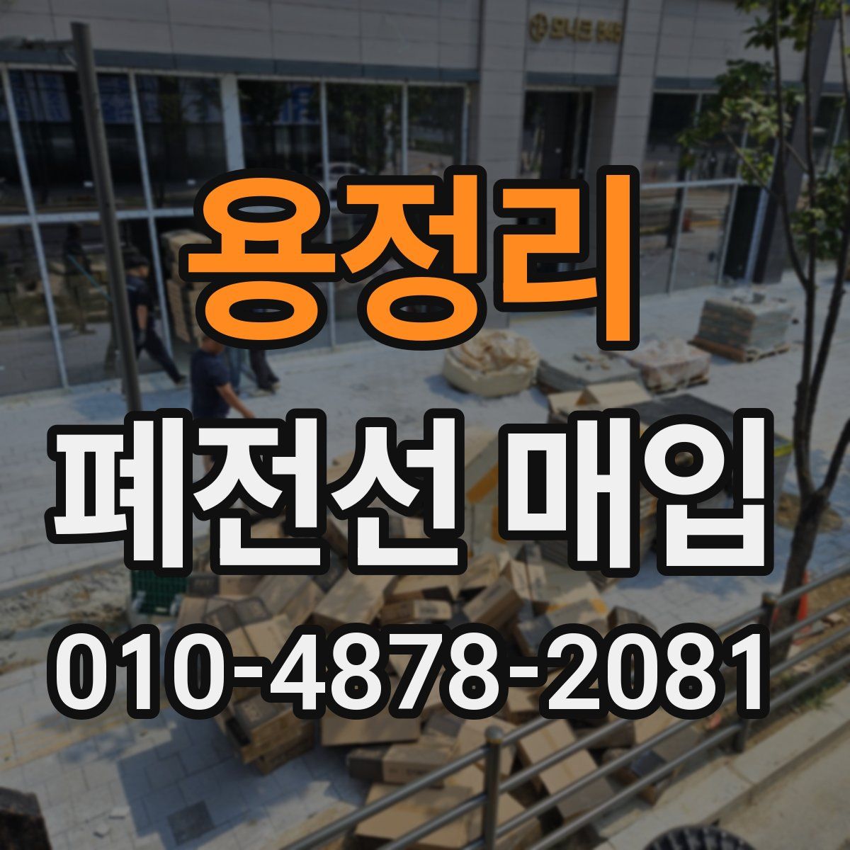용정리 폐전선 매입