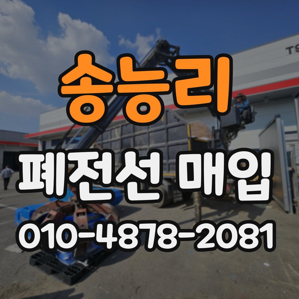 송능리 폐전선 매입