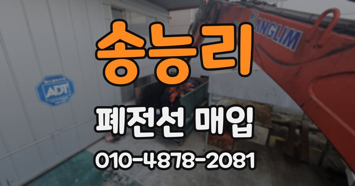 송능리 폐전선 매입