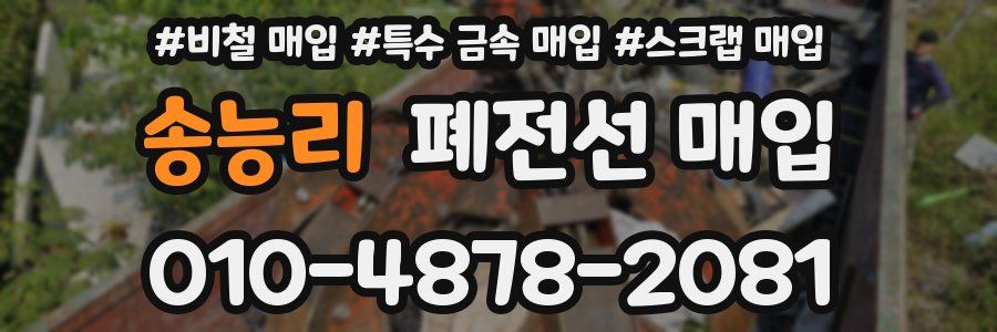 송능리 폐전선 매입