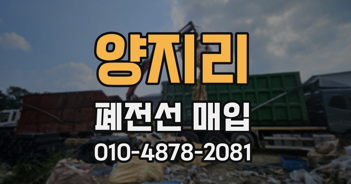 양지리 폐전선 매입