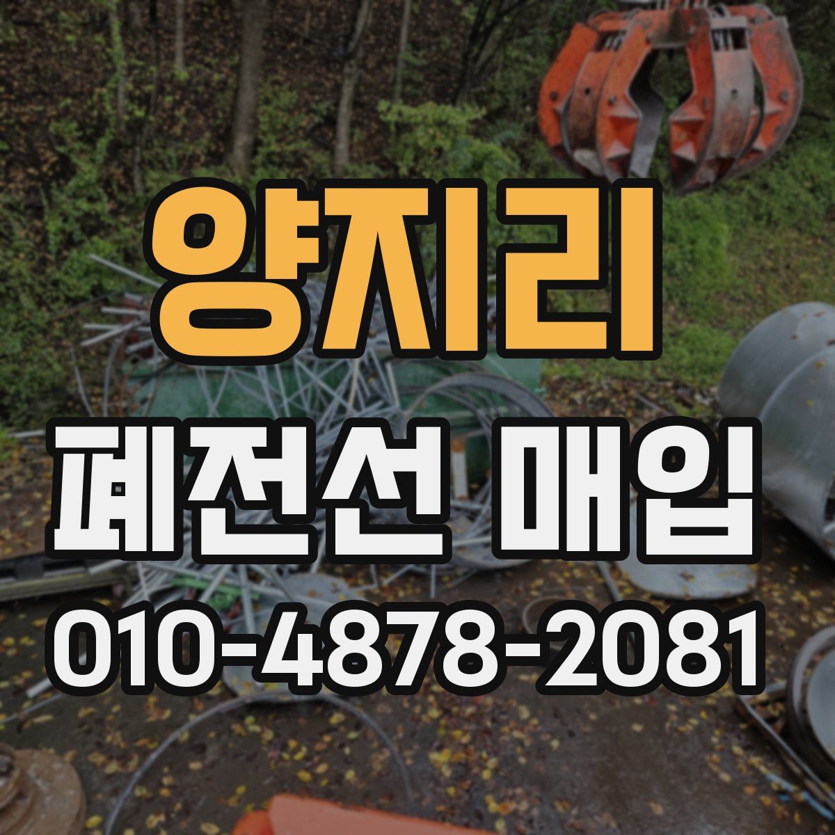 양지리 폐전선 매입