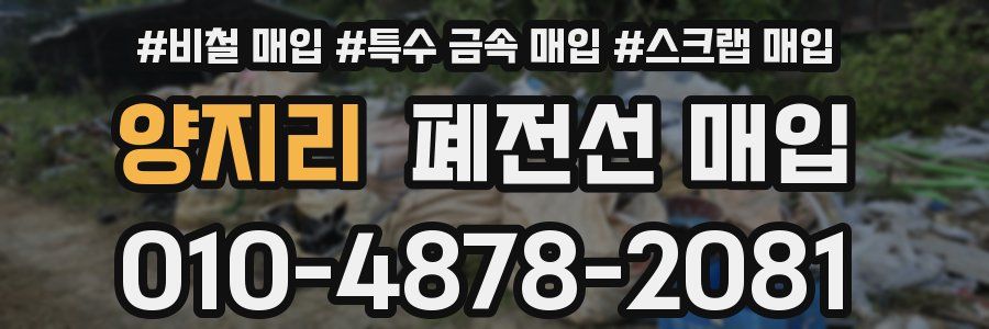 양지리 폐전선 매입