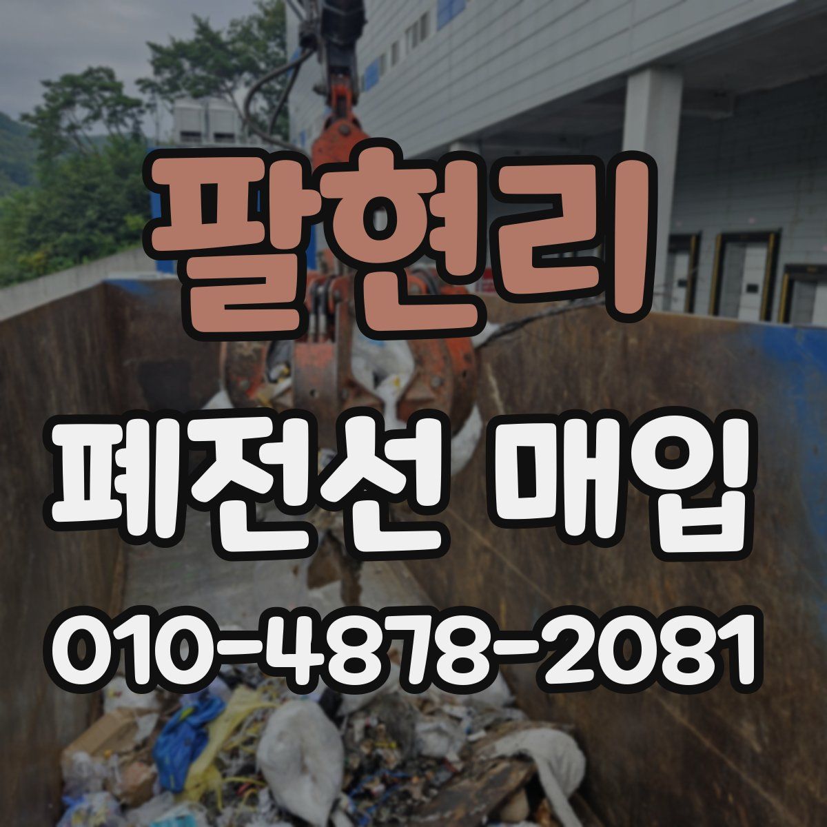 팔현리 폐전선 매입