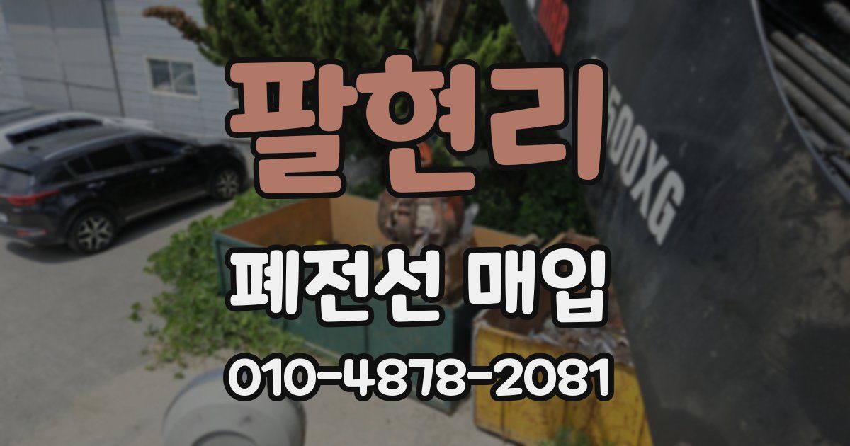 팔현리 폐전선 매입